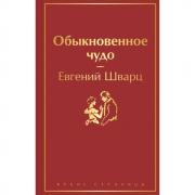 Обыкновенное чудо