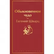 Обыкновенное чудо