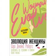 Эволюция женщины. Разберись со страхами и измени свою жизнь!
