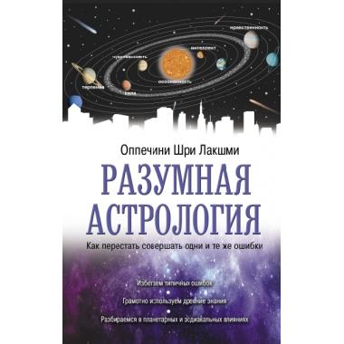 Разумная астрология. Как перестать совершать одни и те же ошибки