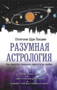 Разумная астрология. Как перестать совершать одни и те же ошибки