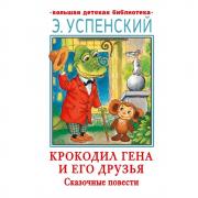 Крокодил Гена и его друзья. Сказочные повести