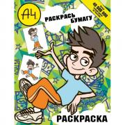 Влад А4. Раскрась бумагу