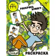 Влад А4. Раскрась бумагу