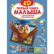 Первая книга малыша