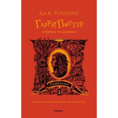 Гарри Поттер и принц-полукровка