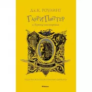 Гарри Поттер и принц-полукровка