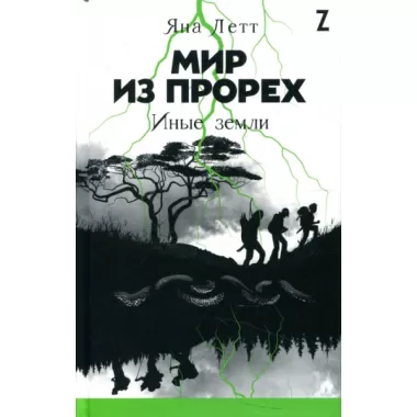 Мир из прорех. Иные земли