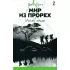 Мир из прорех. Иные земли