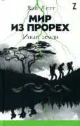 Мир из прорех. Иные земли
