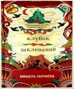 Клубок заклинаний