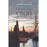 У каждого свой Петербург