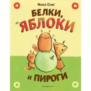 Белки, яблоки и пироги