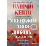 Мне нужна твоя любовь - правда ли это? Как перестать зависеть от признания и одобрения другими