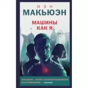 Машины как я