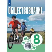 Обществознание. 8 класс