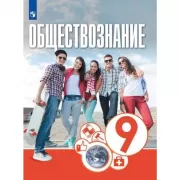 Обществознание. 9 класс