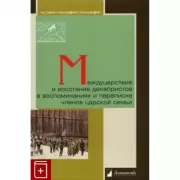 Межцарствие и восстание декабристов в воспоминаниях и переписке членов царской семьи