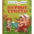 Первые тексты