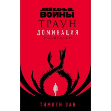 Траун. Доминация. Высшее благо