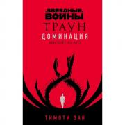 Траун. Доминация. Высшее благо