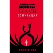 Траун. Доминация. Высшее благо