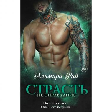 Страсть не оправдание