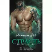 Страсть не оправдание