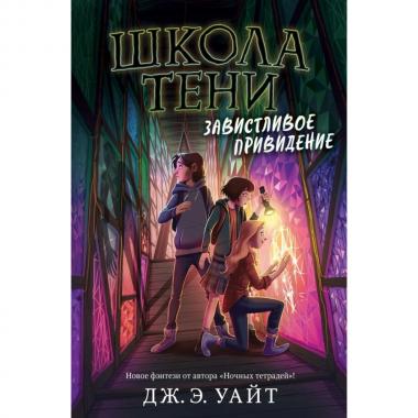 Завистливое привидение