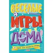 Веселые игры дома. 80 идей, как провести время всей семьей