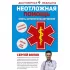 Неотложная помощь. Книга, которая спасает жизни