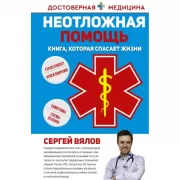 Неотложная помощь. Книга, которая спасает жизни
