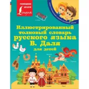 Иллюстрированный толковый словарь русского языка В.Даля для детей