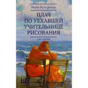 Плач по уехавшей учительнице рисования