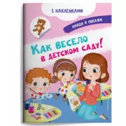 Как весело в детском саду!