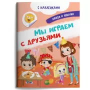 Мы играем с друзьями