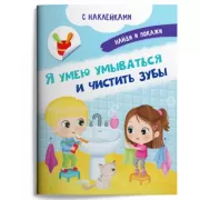 Я умею умываться и чистить зубы