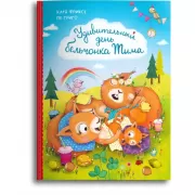 Удивительный день бельчонка Тима