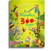 Карнавал в зоопарке