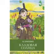 Кладовая солнца