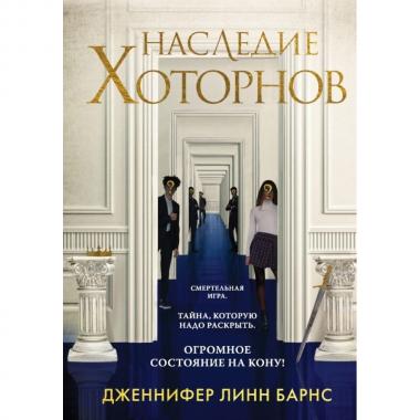 Наследие Хоторнов