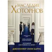 Наследие Хоторнов
