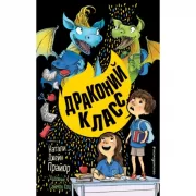 Драконий класс