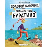 Золотой ключик, или Приключения Буратино