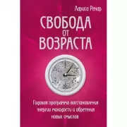 Свобода от возраста. Годовая программа восстановления энергии молодости и обретения новых смыслов
