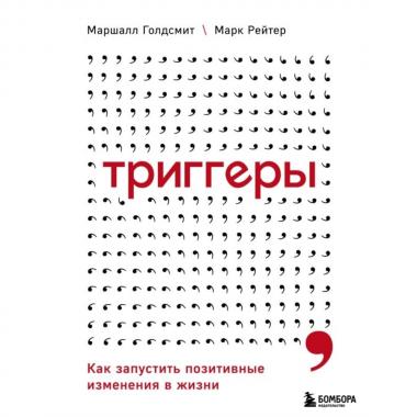 Триггеры. Как запустить позитивные изменения в жизни