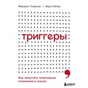 Триггеры. Как запустить позитивные изменения в жизни