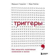 Триггеры. Как запустить позитивные изменения в жизни