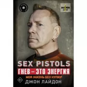 Sex Pistols. Гнев - это энергия. Моя жизнь без купюр