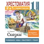 Хрестоматия. 1 класс. Практикум. Сказки. Развиваем навык смыслового чтения